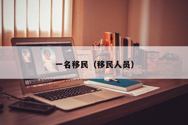 一名移民（移民人员）