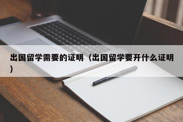 出国留学需要的证明（出国留学要开什么证明）