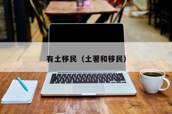 有土移民（土著和移民）
