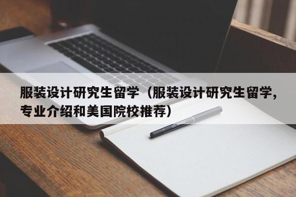 服装设计研究生留学（服装设计研究生留学,专业介绍和美国院校推荐）