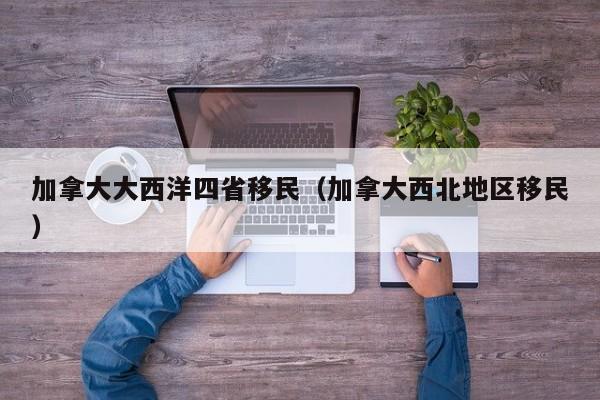 加拿大大西洋四省移民（加拿大西北地区移民）