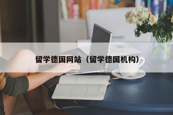 留学德国网站（留学德国机构）