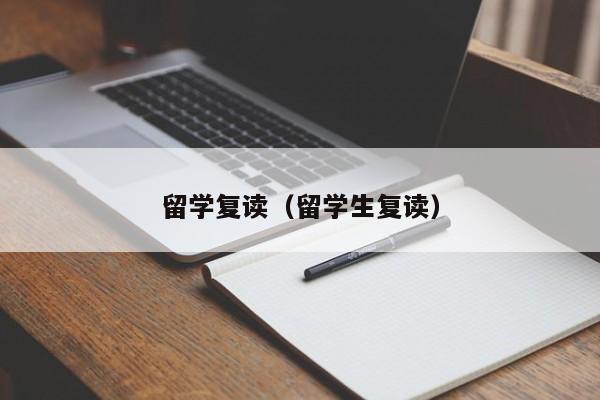 留学复读（留学生复读）