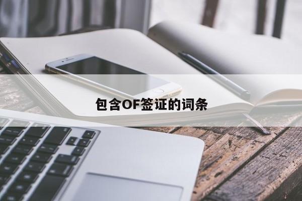 包含OF签证的词条