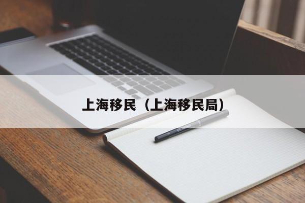 上海移民（上海移民局）