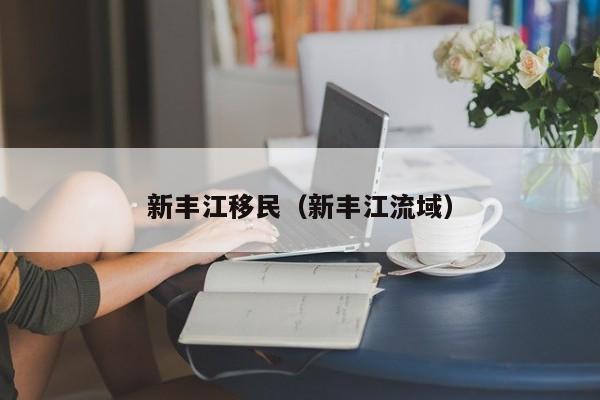 新丰江移民（新丰江流域）