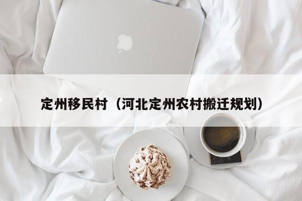 定州移民村（河北定州农村搬迁规划）
