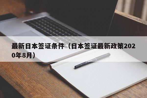 最新日本签证条件（日本签证最新政策2020年8月）