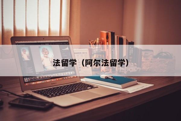 法留学（阿尔法留学）