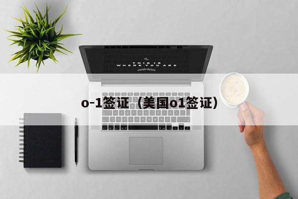 o-1签证（美国o1签证）