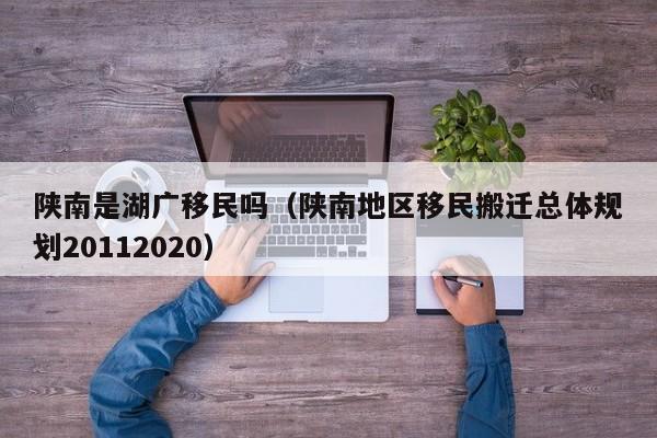 陕南是湖广移民吗（陕南地区移民搬迁总体规划20112020）