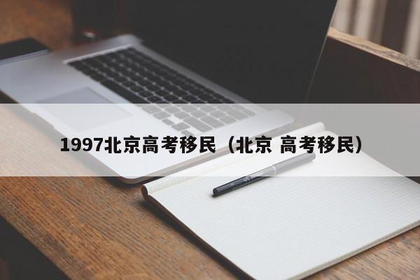 1997北京高考移民（北京 高考移民）