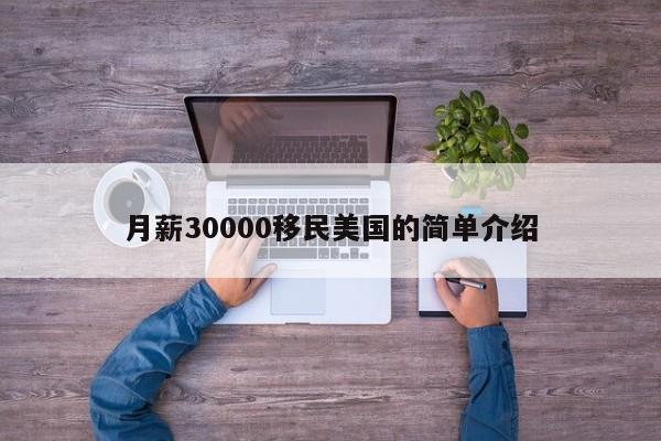 月薪30000移民美国的简单介绍
