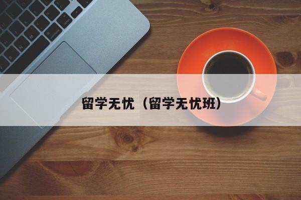 留学无忧（留学无忧班）