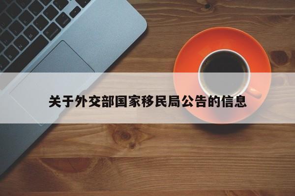 关于外交部国家移民局公告的信息
