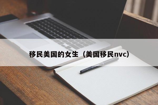 移民美国的女生（美国移民nvc）